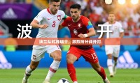 波兰队对阵瑞士，激烈抢分战开打