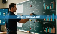 NBA赛季排名揭晓湖人遥遥领先