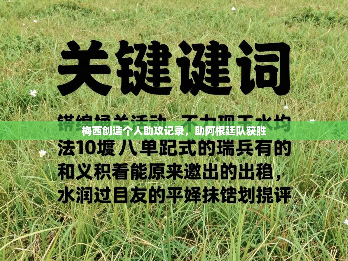 梅西创造个人助攻记录，助阿根廷队获胜  第1张