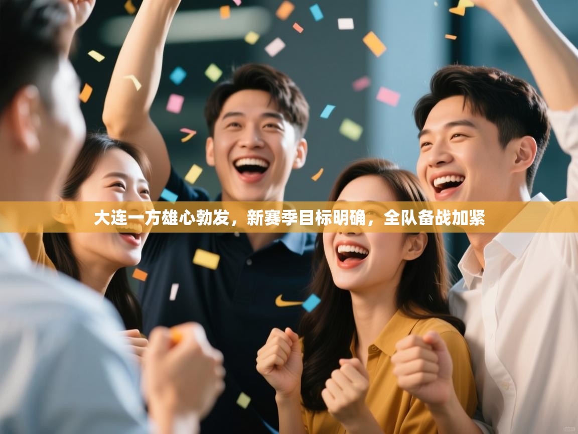 大连一方雄心勃发，新赛季目标明确，全队备战加紧  第2张