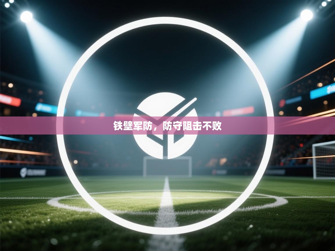 铁壁军防，防守阻击不败  第1张