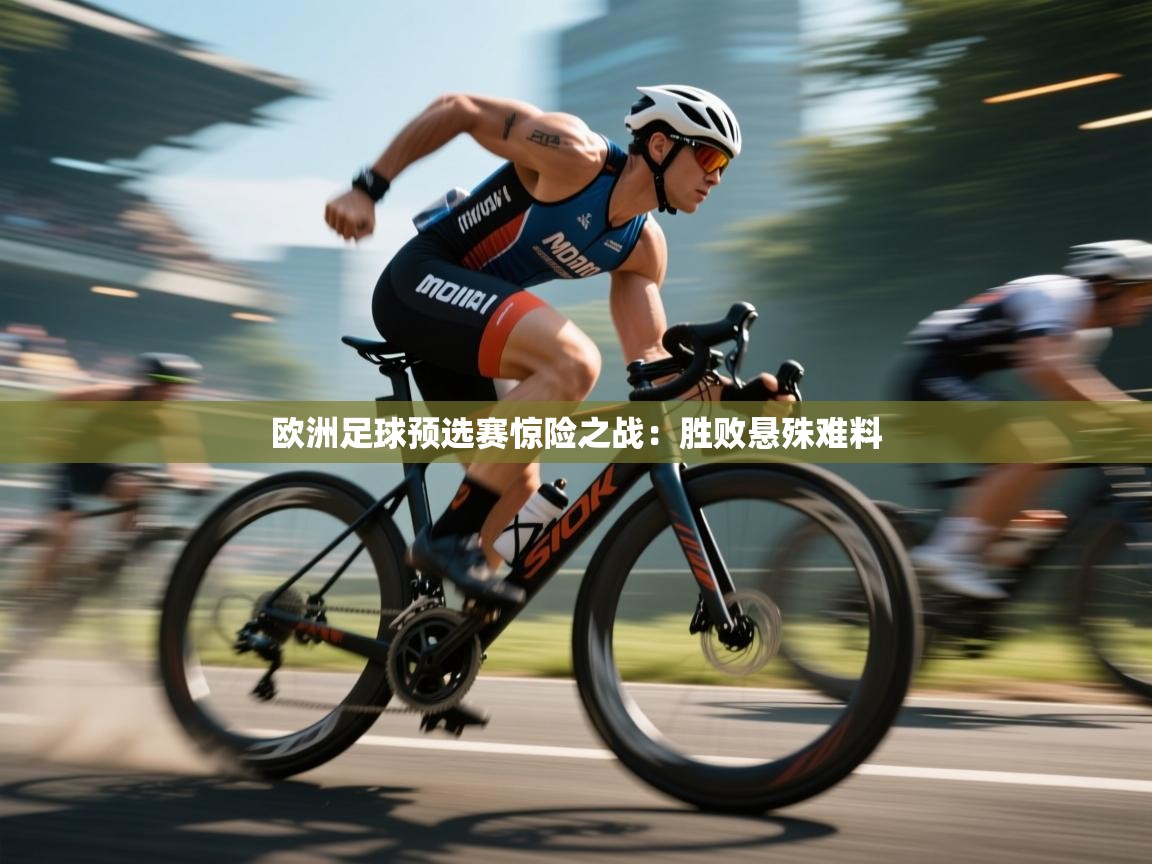 欧洲足球预选赛惊险之战:胜败悬殊难料 第1张