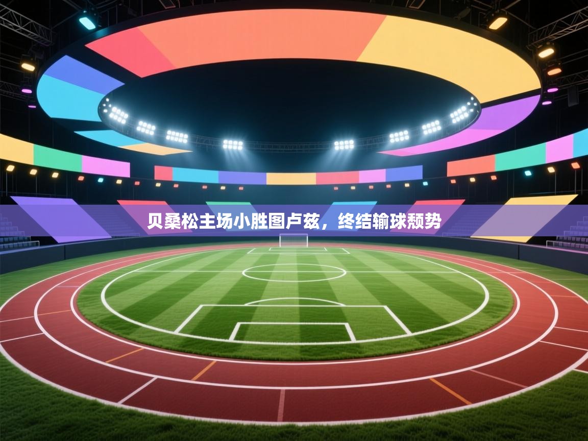 贝桑松主场小胜图卢兹,终结输球颓势 第1张