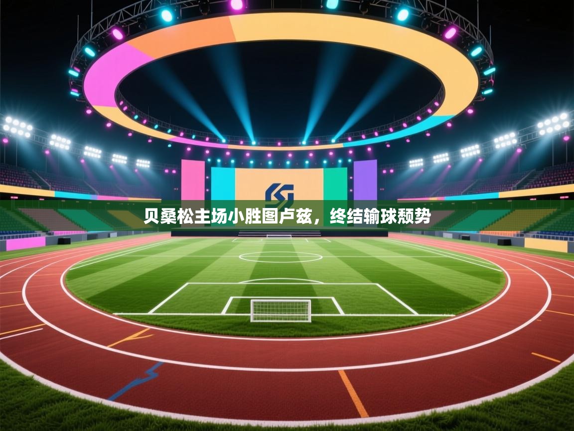 贝桑松主场小胜图卢兹,终结输球颓势 第2张