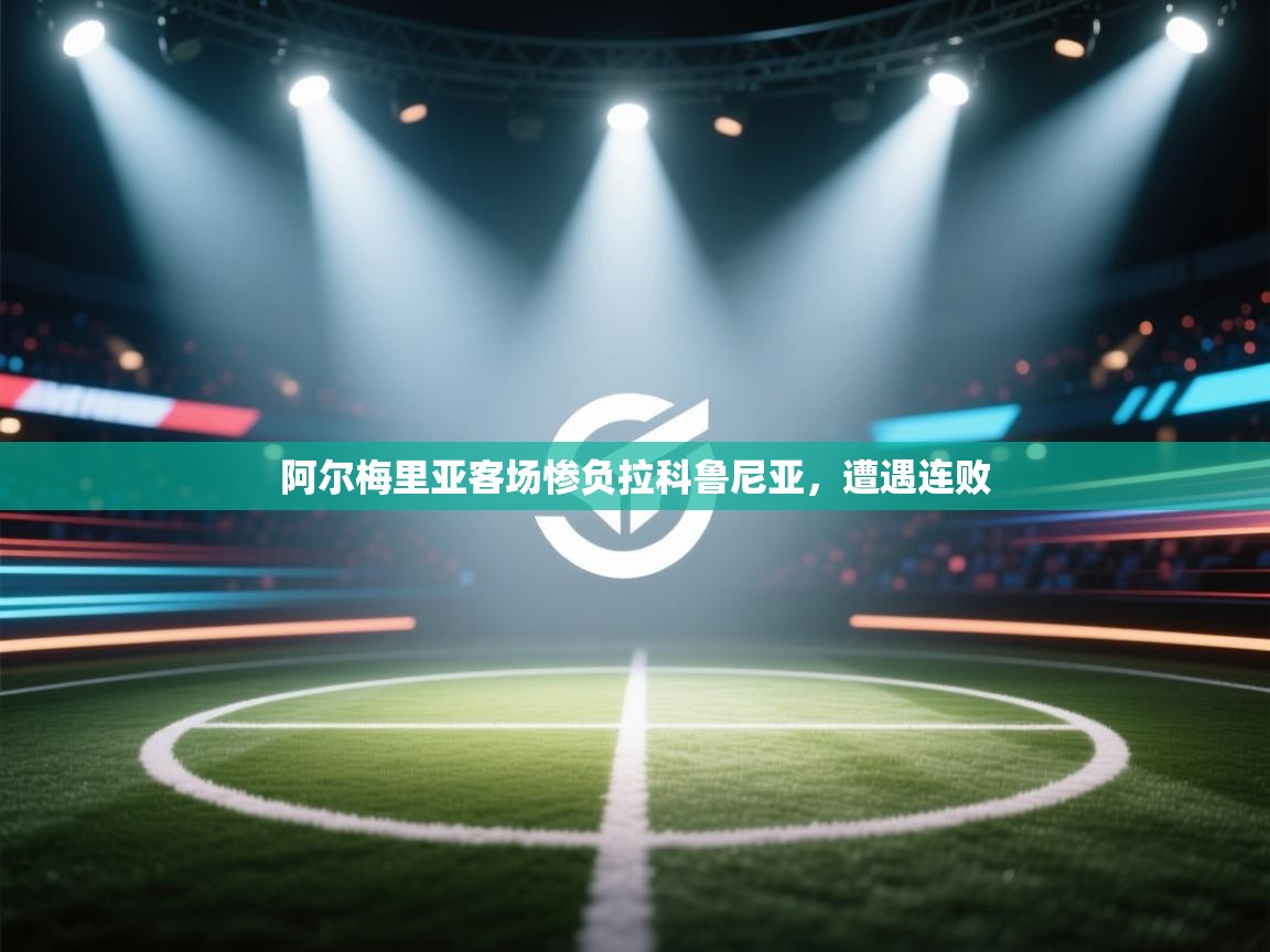 阿尔梅里亚客场惨负拉科鲁尼亚，遭遇连败  第2张