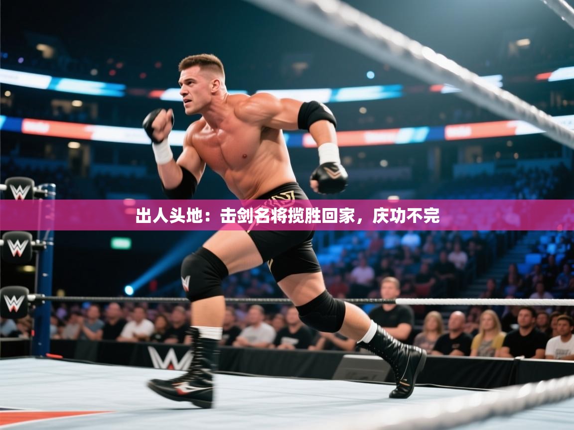 出人头地：击剑名将揽胜回家，庆功不完  第1张