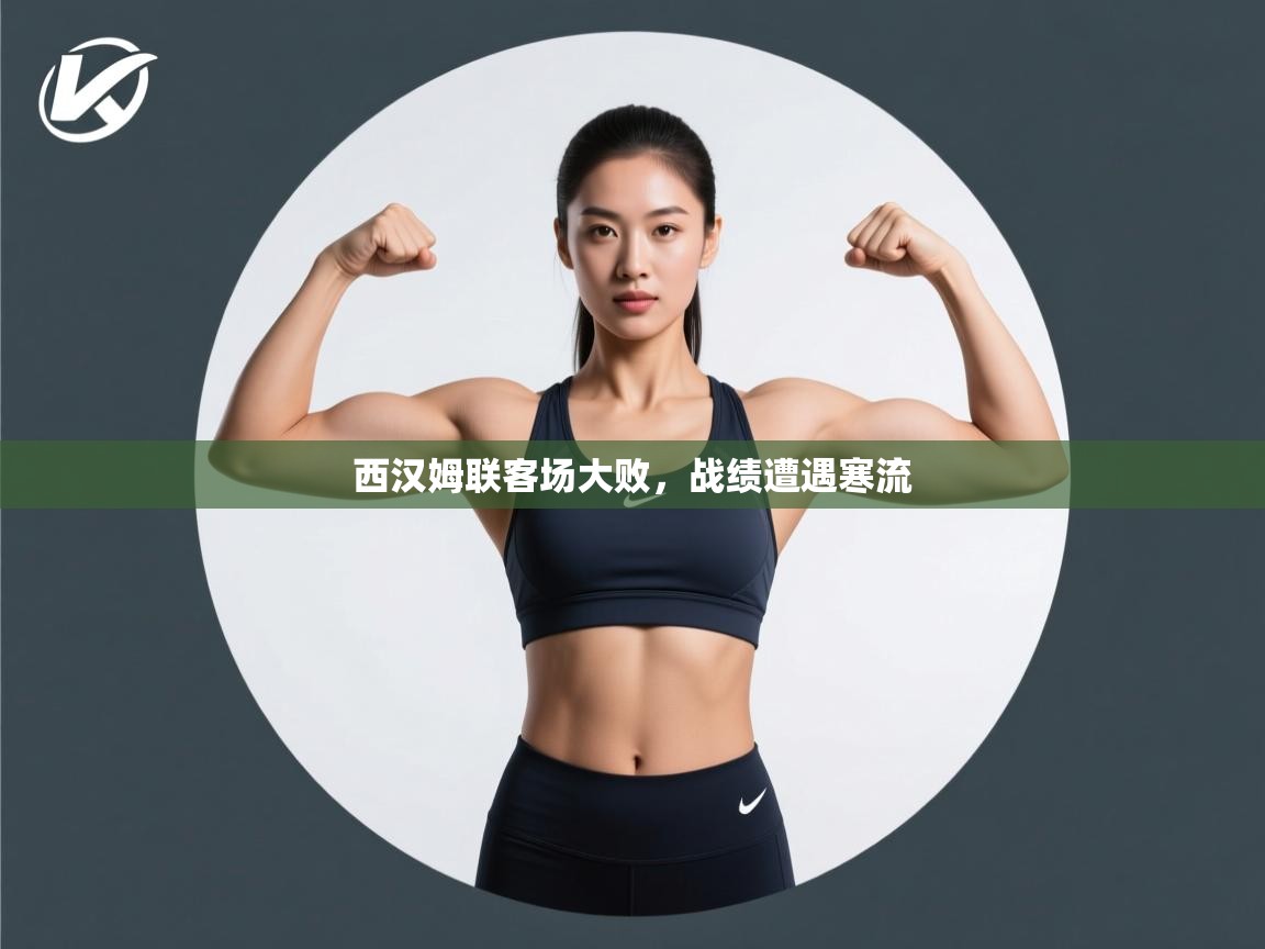 西汉姆联客场大败,战绩遭遇寒流 第2张