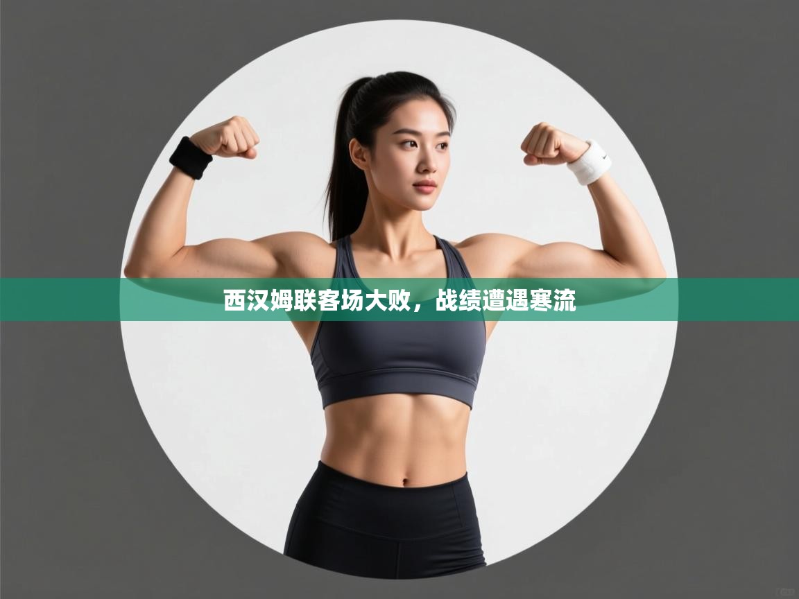 西汉姆联客场大败,战绩遭遇寒流 第1张