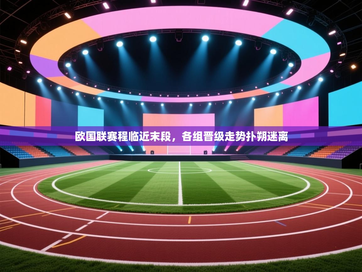 欧国联赛程临近末段,各组晋级走势扑朔迷离 第2张