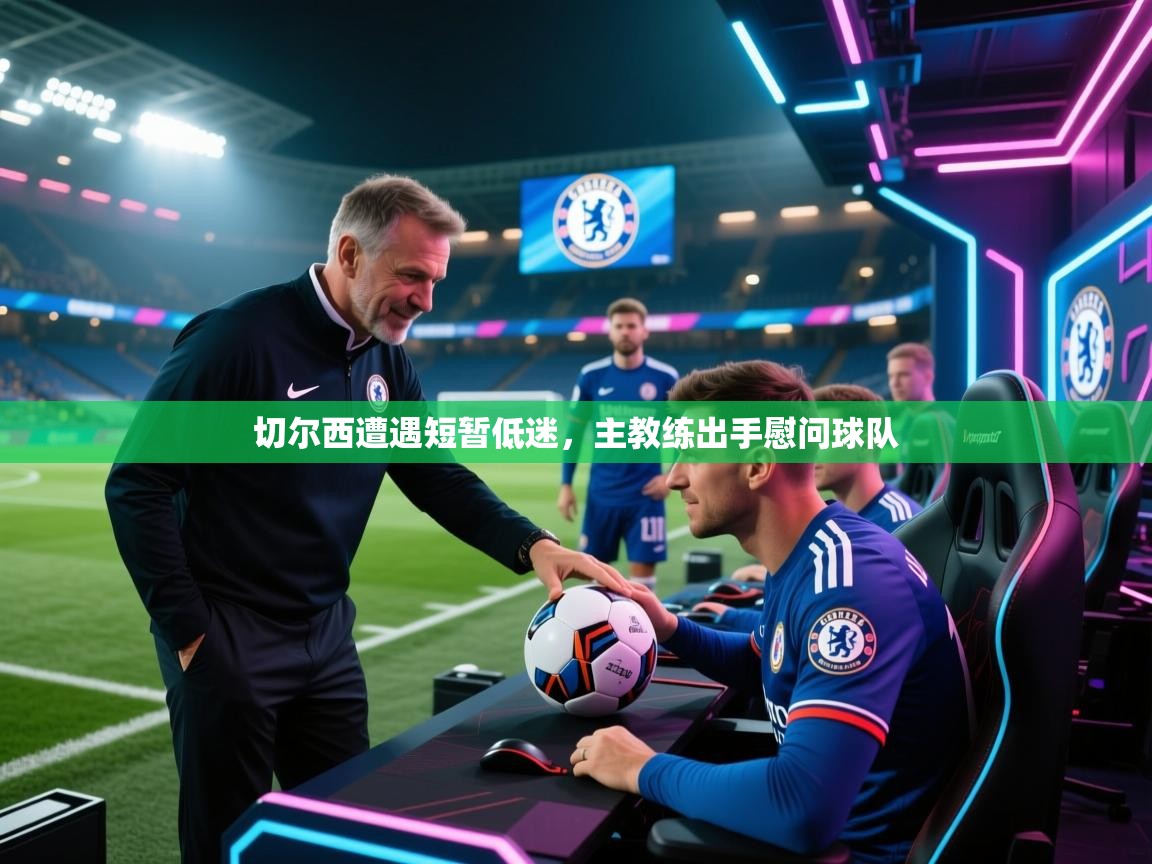 切尔西遭遇短暂低迷，主教练出手慰问球队  第2张