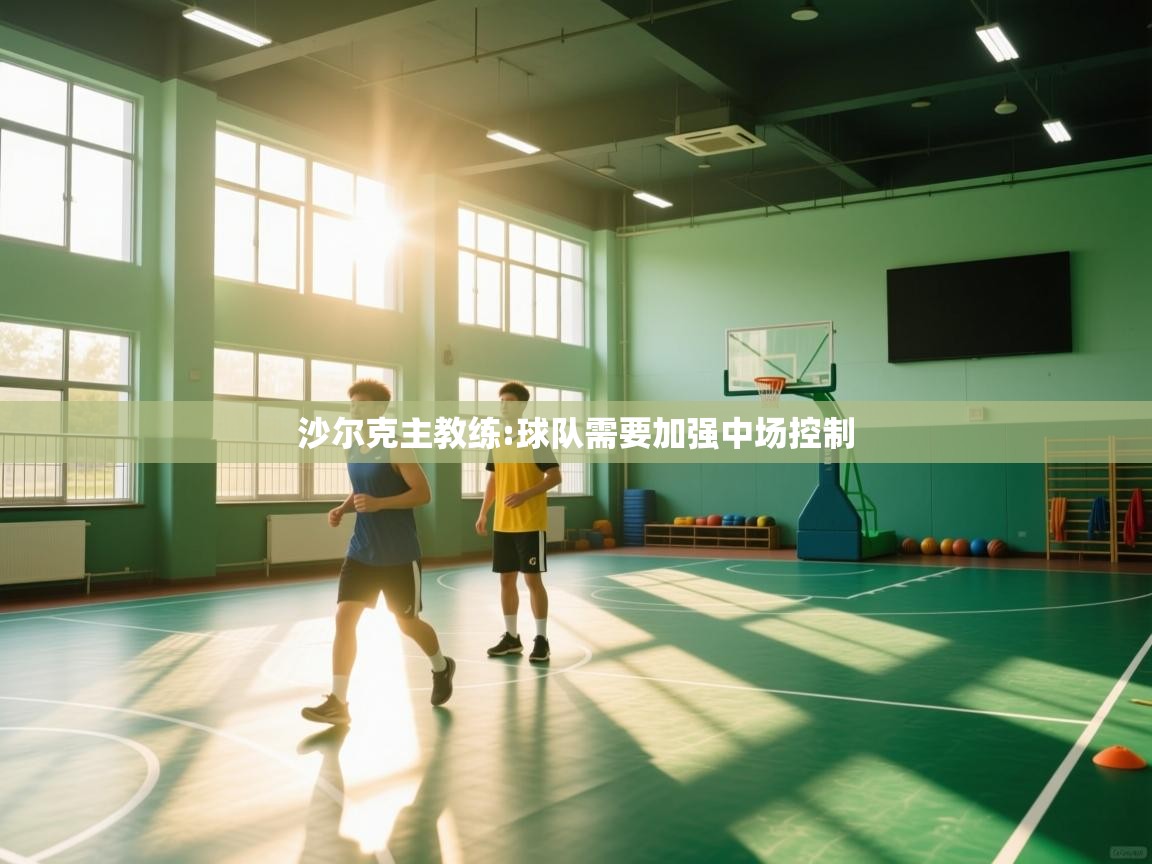 沙尔克主教练:球队需要加强中场控制 第1张