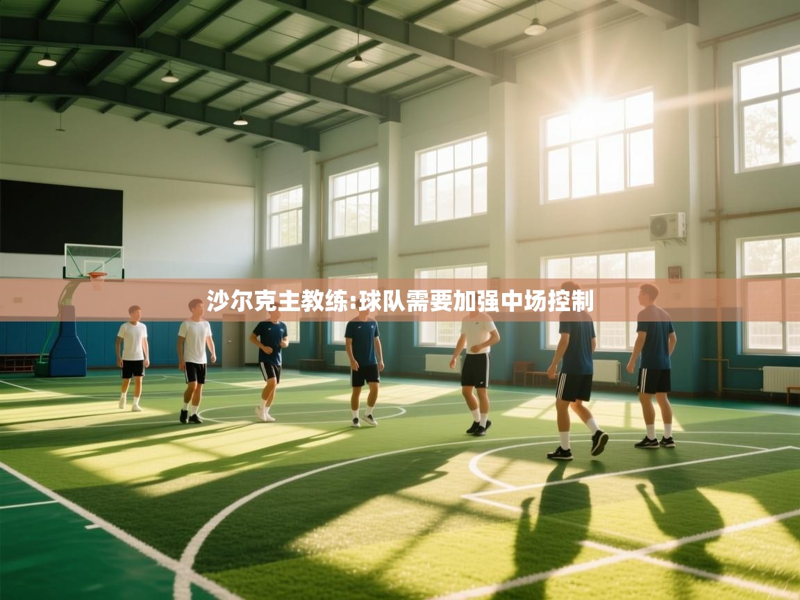 沙尔克主教练:球队需要加强中场控制 第2张