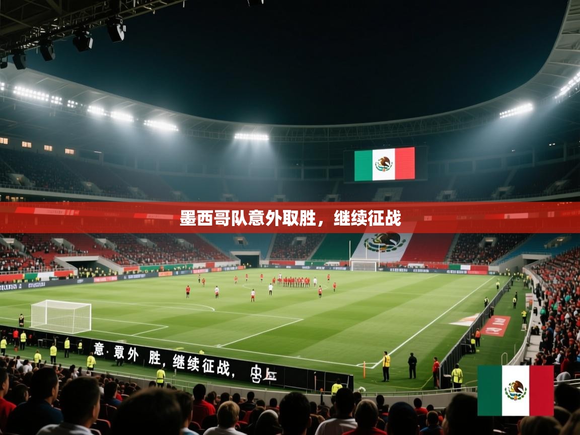 墨西哥队意外取胜,继续征战 第1张