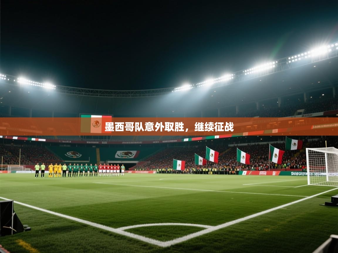 墨西哥队意外取胜,继续征战 第2张