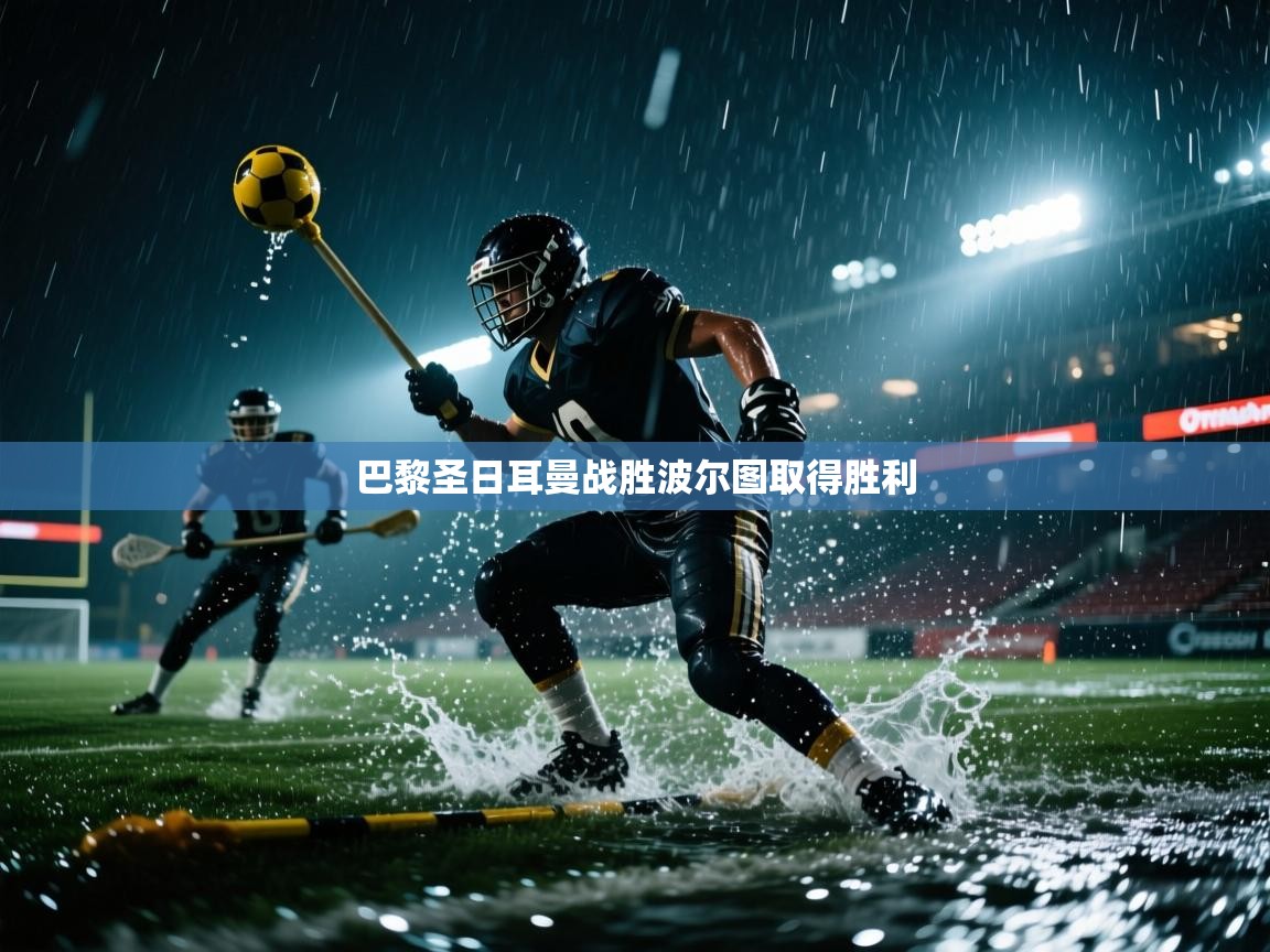 巴黎圣日耳曼战胜波尔图取得胜利 第2张