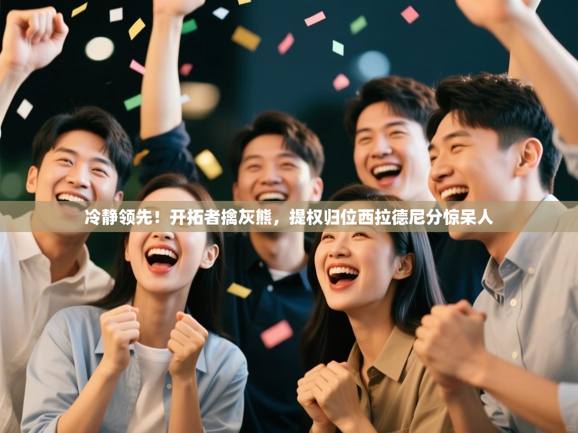 冷静领先!开拓者擒灰熊,提权归位西拉德尼分惊呆人 第2张