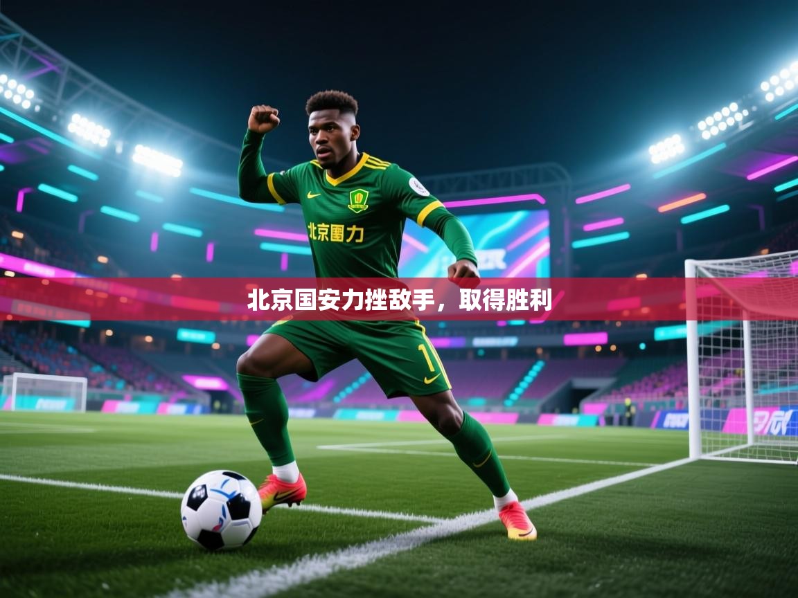 北京国安力挫敌手,取得胜利 第1张