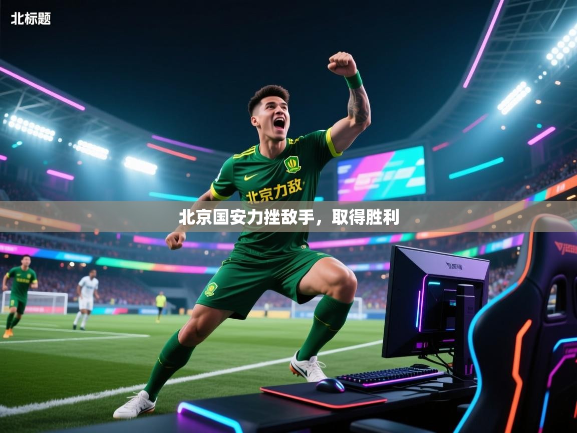 北京国安力挫敌手,取得胜利 第2张