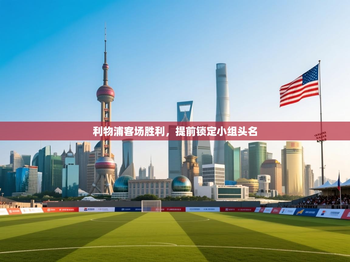 利物浦客场胜利,提前锁定小组头名 第1张