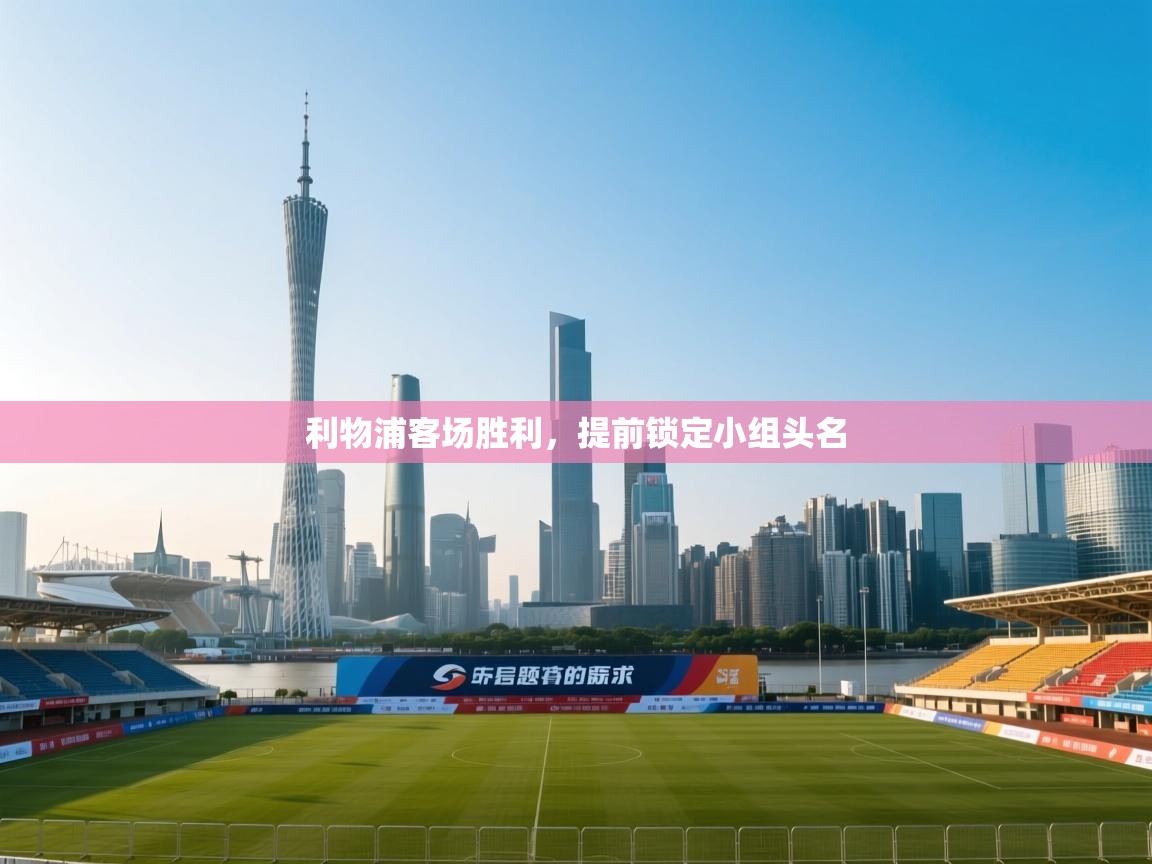 利物浦客场胜利,提前锁定小组头名 第2张