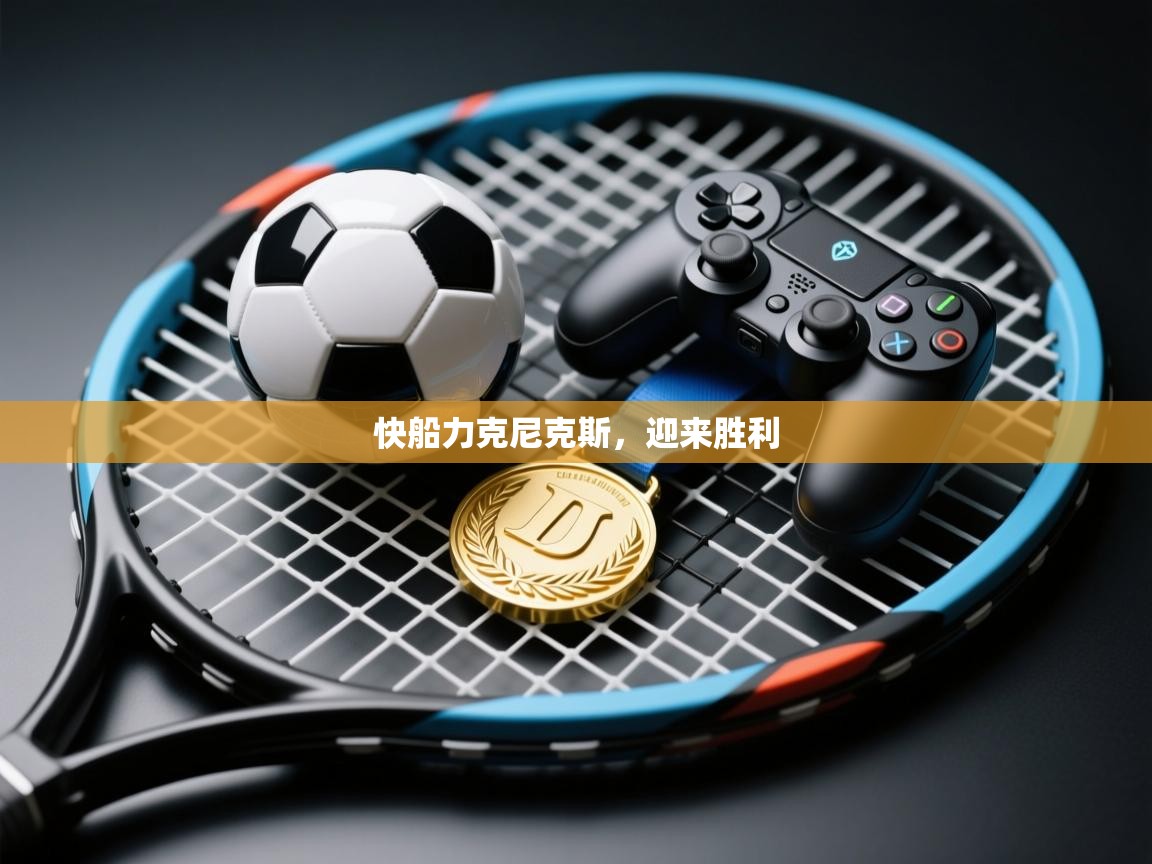 快船力克尼克斯,迎来胜利 第1张