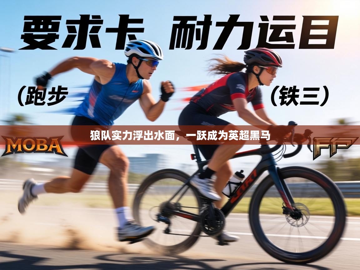 狼队实力浮出水面,一跃成为英超黑马 第1张